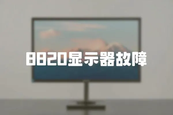 8820顯示器故障