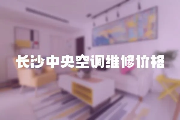 長沙中央空調(diào)維修價格