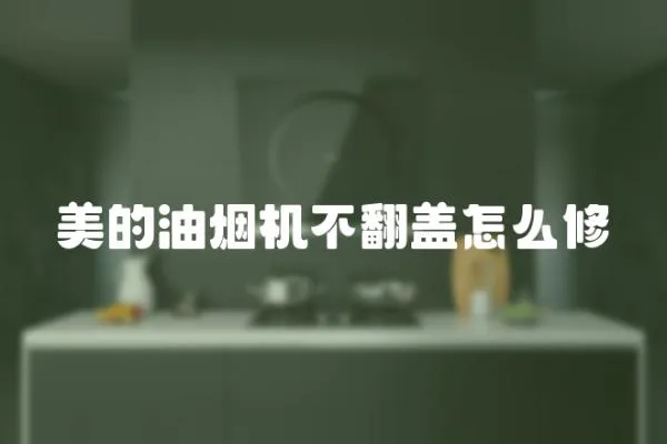 美的油烟机不翻盖怎么修