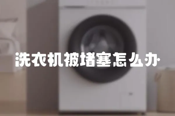 洗衣機被堵塞怎么辦