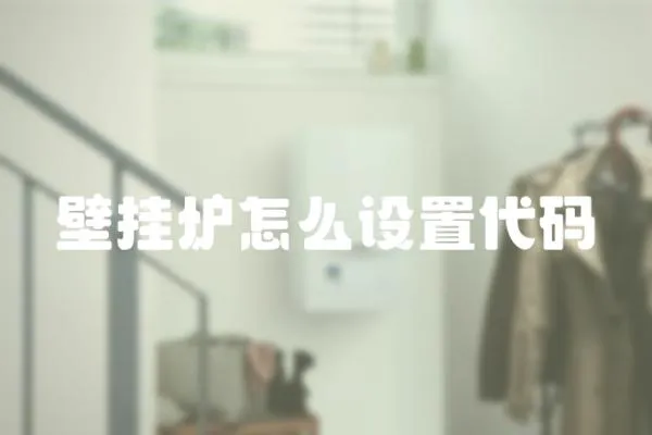 壁掛爐怎么設置代碼