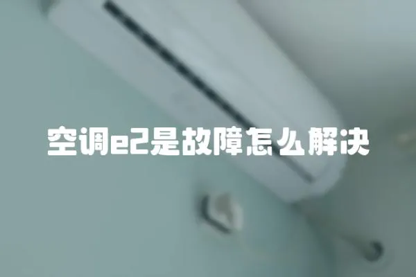 空調(diào)e2是故障怎么解決