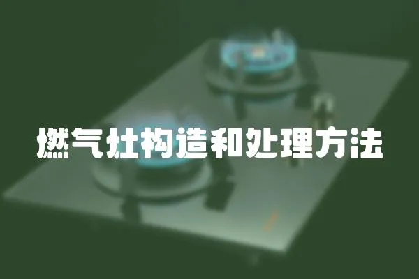 燃氣灶構造和處理方法