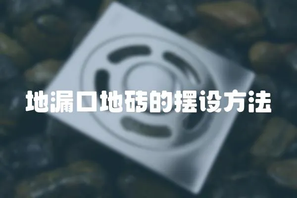 地漏口地磚的擺設方法