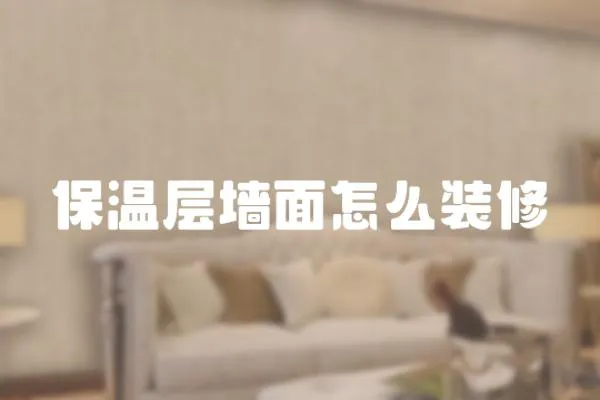 保溫層墻面怎么裝修
