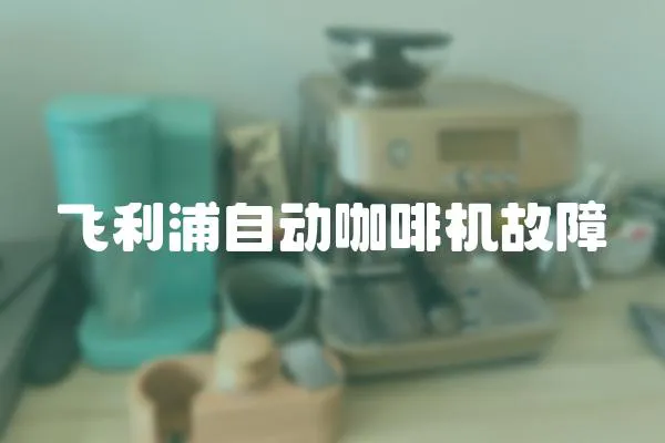 飛利浦自動咖啡機故障
