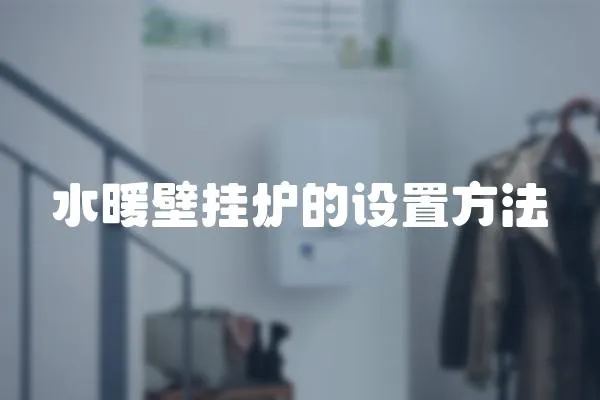 水暖壁掛爐的設置方法