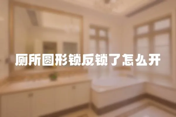 廁所圓形鎖反鎖了怎么開