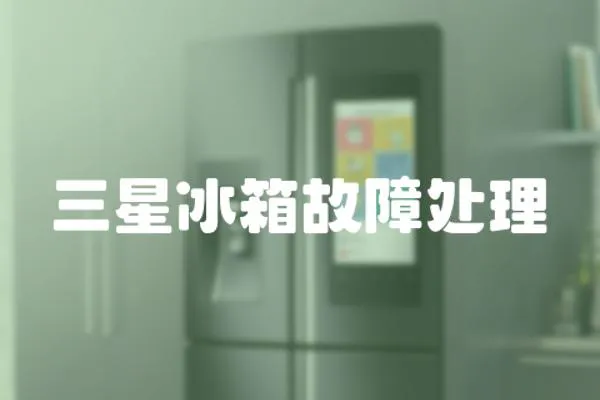 三星冰箱故障處理