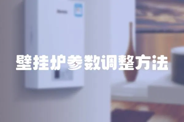 壁掛爐參數(shù)調(diào)整方法