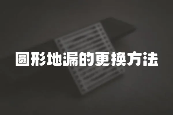 圓形地漏的更換方法