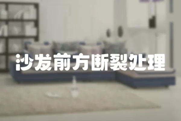 沙發前方斷裂處理