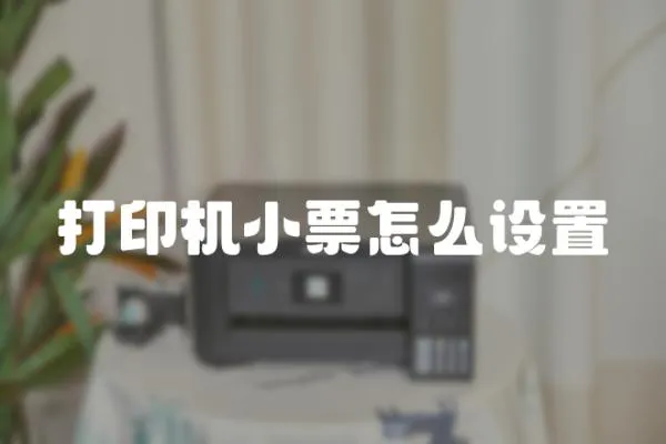 打印機(jī)小票怎么設(shè)置