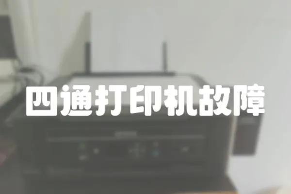 四通打印機故障