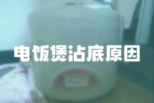 電飯煲沾底原因