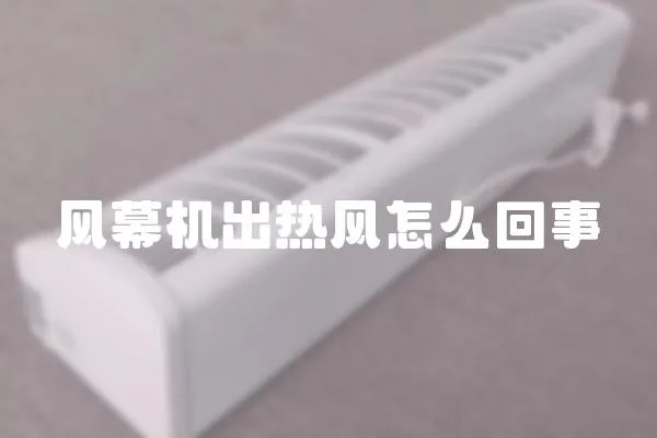 風幕機出熱風怎么回事