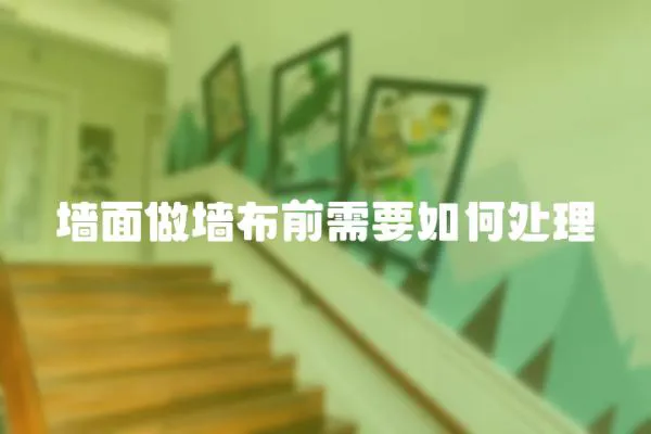 墻面做墻布前需要如何處理