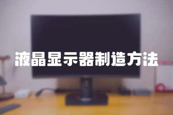 液晶顯示器制造方法