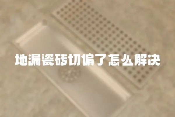 地漏瓷磚切偏了怎么解決