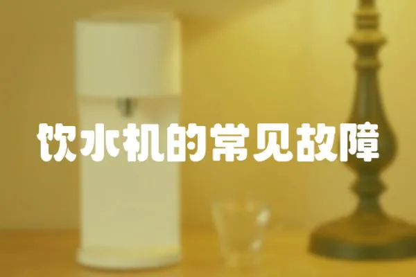 飲水機的常見故障