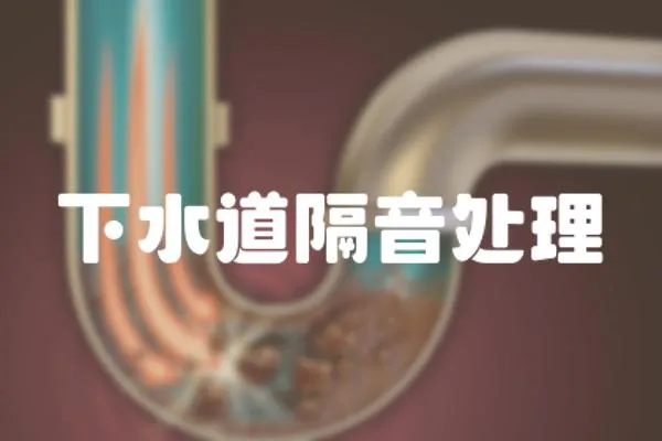 下水道隔音處理