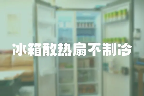 冰箱散熱扇不制冷