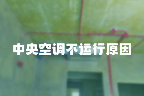 中央空調不運行原因