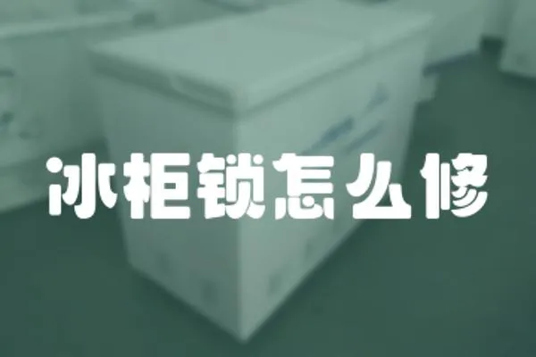 冰柜鎖怎么修