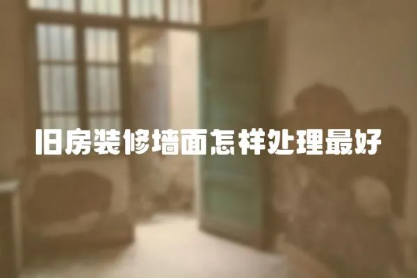 舊房裝修墻面怎樣處理最好