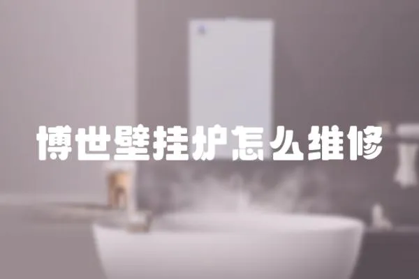 博世壁掛爐怎么維修