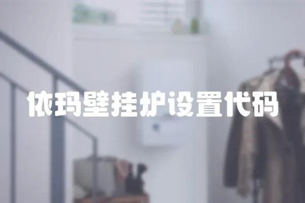 依瑪壁掛爐設置代碼