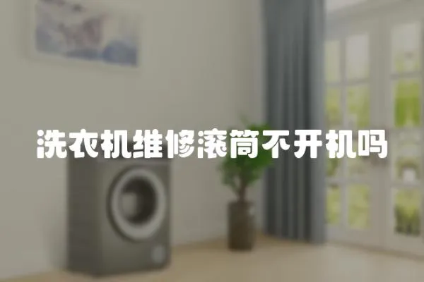 洗衣機維修滾筒不開機嗎