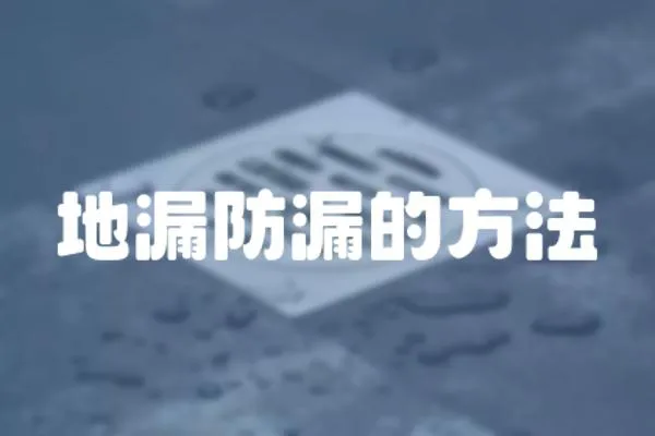 地漏防漏的方法