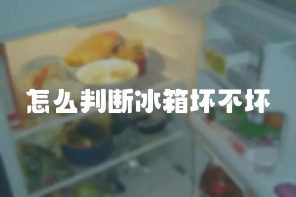 怎么判斷冰箱壞不壞