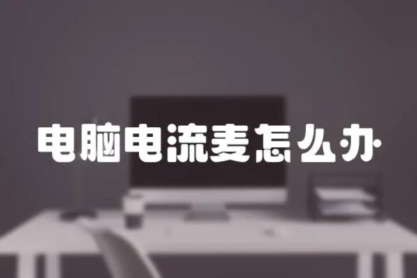 電腦電流麥怎么辦