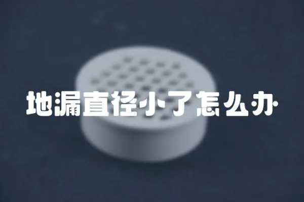 地漏直徑小了怎么辦