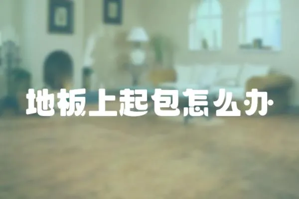 地板上起包怎么辦