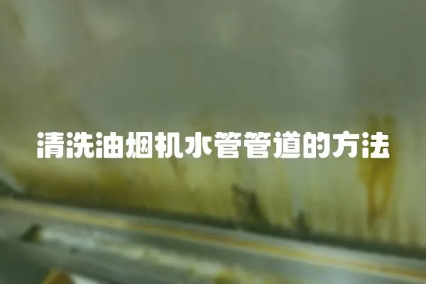 清洗油煙機水管管道的方法
