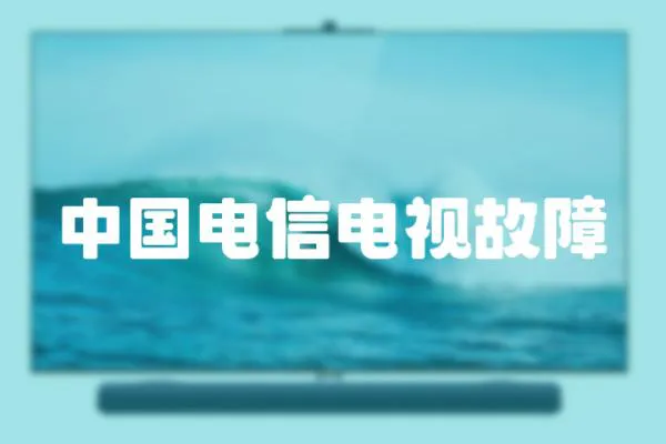 中國電信電視故障