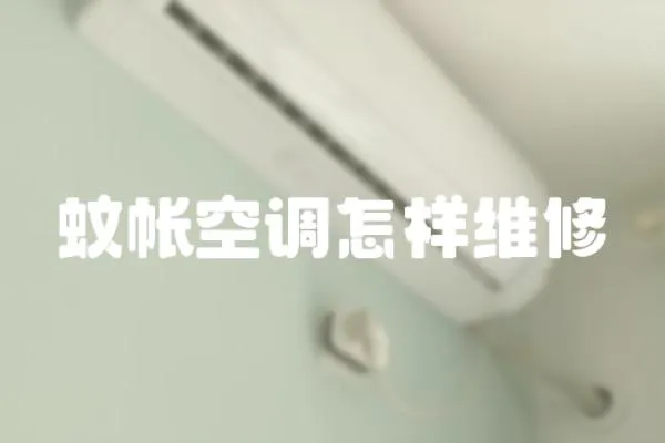 蚊帳空調怎樣維修