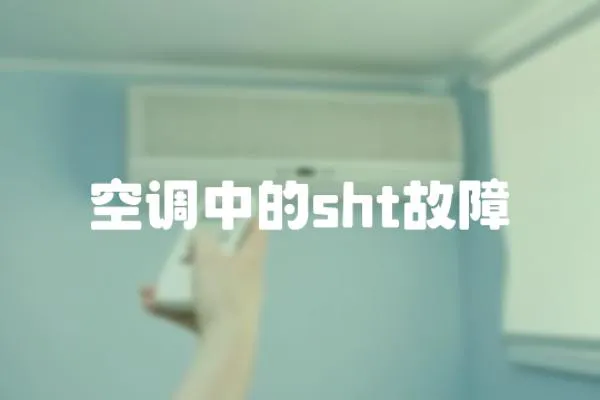 空調中的sht故障