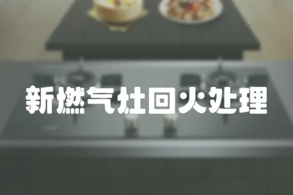 新燃氣灶回火處理