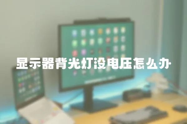 顯示器背光燈沒電壓怎么辦