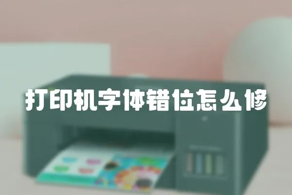 打印機(jī)字體錯(cuò)位怎么修