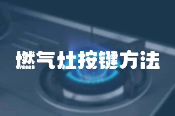 燃氣灶按鍵方法