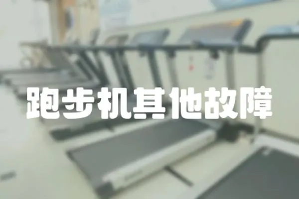 跑步機其他故障
