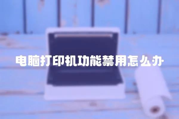 電腦打印機功能禁用怎么辦