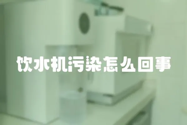 飲水機污染怎么回事