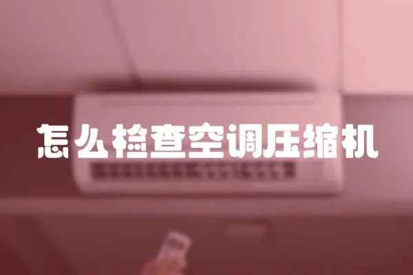 怎么檢查空調壓縮機