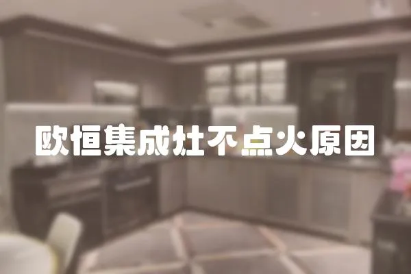 歐恒集成灶不點火原因